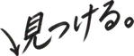見つける。