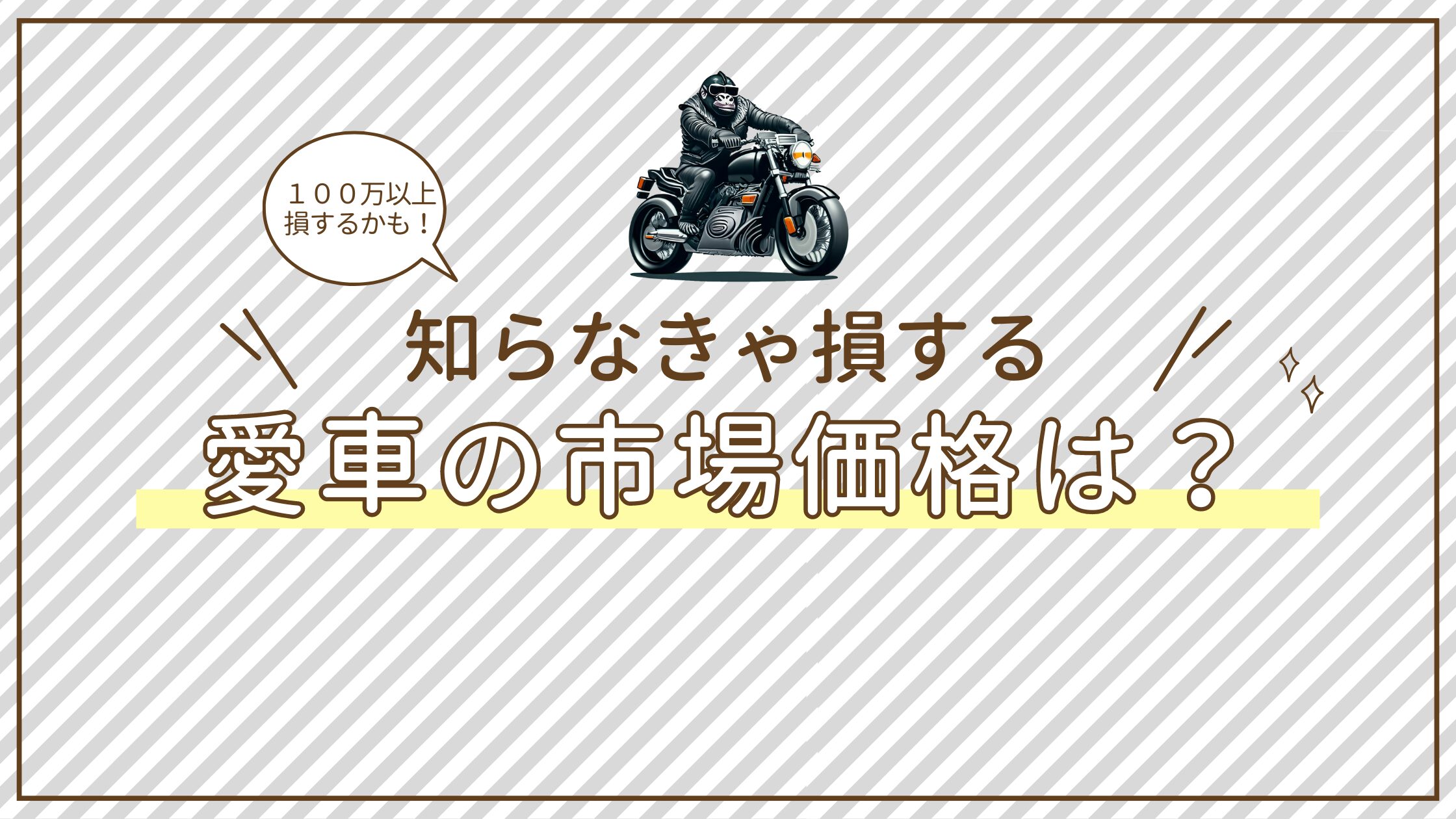 100万以上も知らなきゃ損する！愛車の市場価格は！？ | ゴリライダー