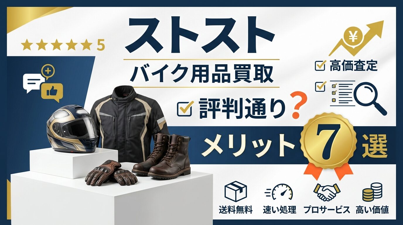 ストストのバイク用品買取は評判通り？口コミから分かるメリット7選 