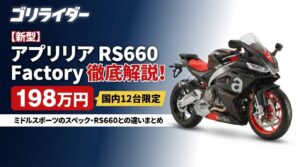 【新型】アプリリア RS660 Factoryのアイキャッチ画像