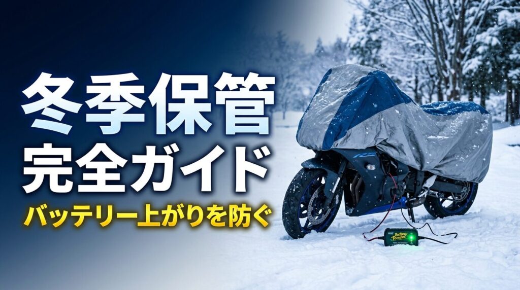 バイクの冬季保管方法アイキャッチ画像