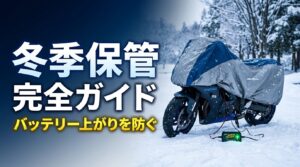 バイクの冬季保管方法アイキャッチ画像