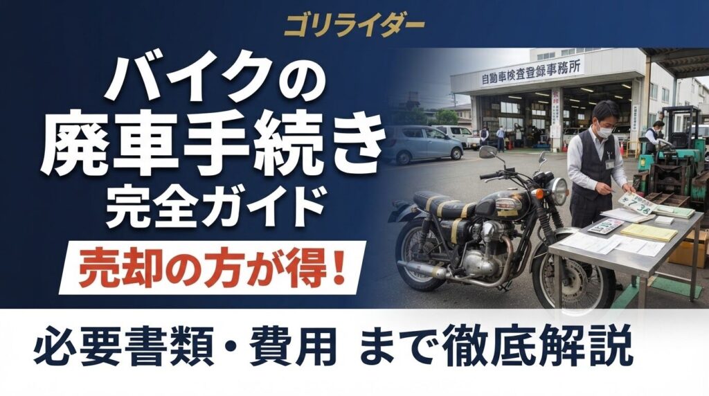 バイクの廃車手続き完全ガイドのアイキャッチ画像