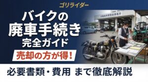 バイクの廃車手続き完全ガイドのアイキャッチ画像