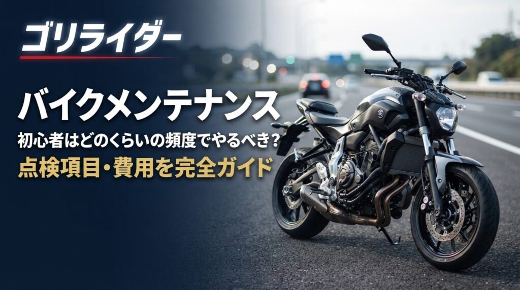 バイクメンテナンス、初心者はどのくらいの頻度でやるべき?のアイキャッチ画像