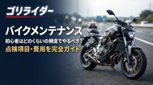 バイクメンテナンス、初心者はどのくらいの頻度でやるべき?のアイキャッチ画像