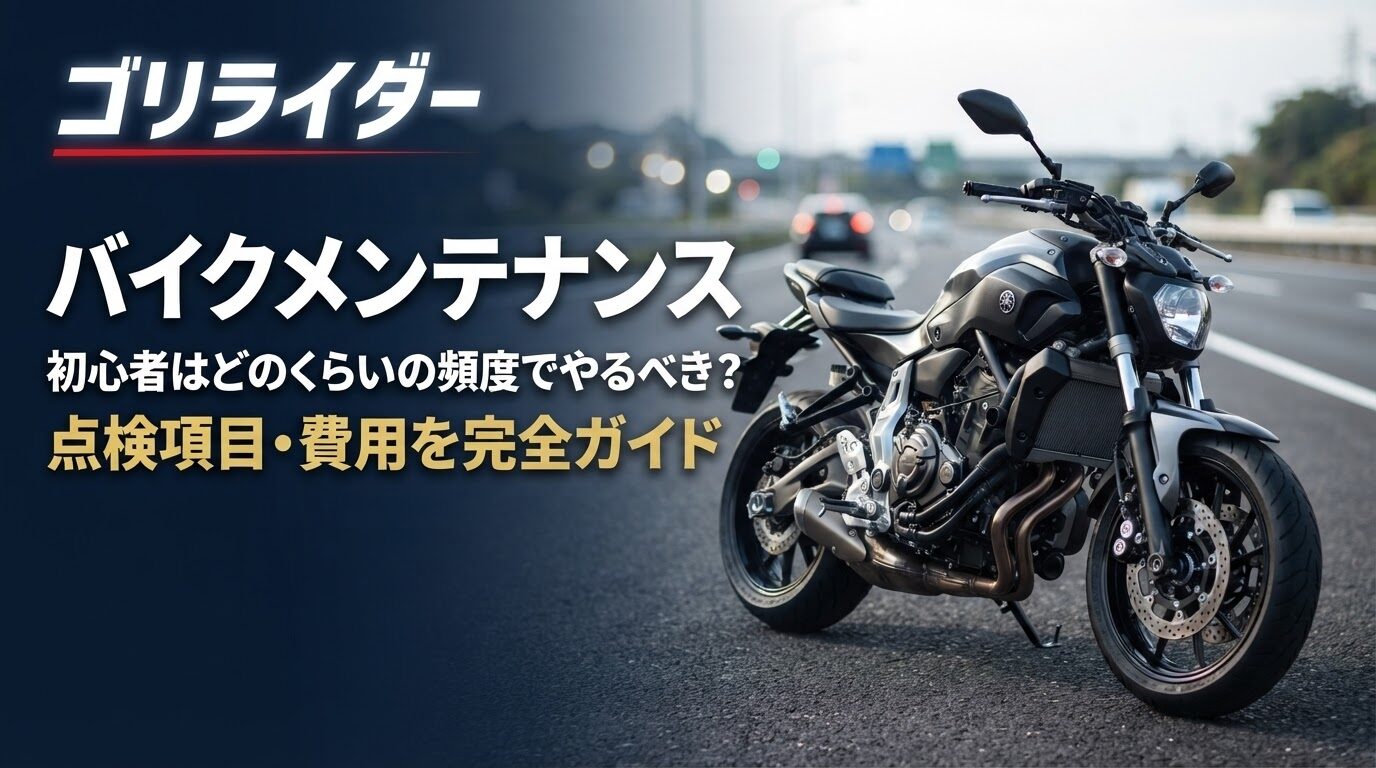 バイクメンテナンス、初心者はどのくらいの頻度でやるべき?のアイキャッチ画像