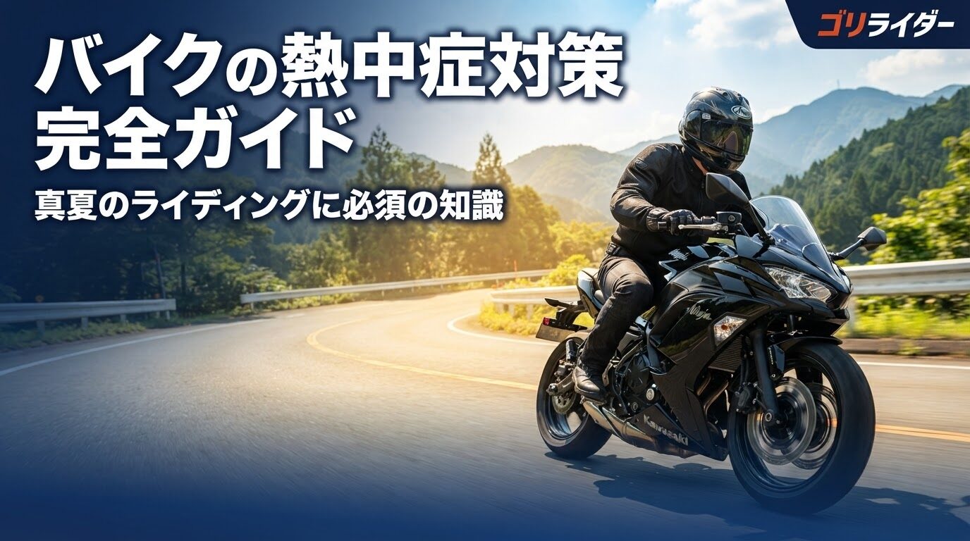 バイクの熱中症対策完全ガイドのアイキャッチ画像