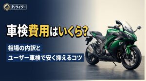 【2026年最新】バイクの車検費用はいくら?相場の内訳とユーザー車検で安く抑えるコツを徹底解説のアイキャッチ画像