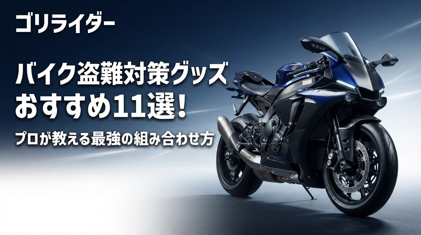 バイク盗難対策グッズおすすめ11選のアイキャッチ画像