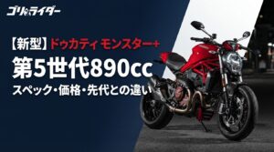 新型ドゥカティ モンスター+のアイキャッチ画像