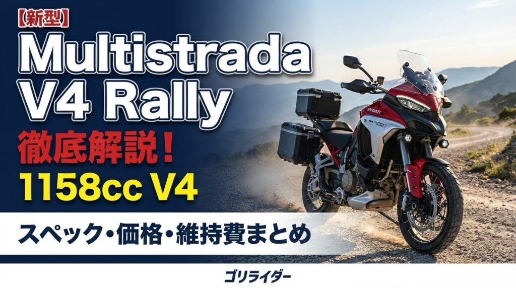 【新型】ドゥカティ Multistrada V4 Rallyのアイキャッチ画像