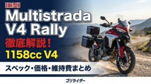 【新型】ドゥカティ Multistrada V4 Rallyのアイキャッチ画像