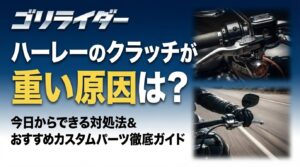 ハーレーのクラッチが重い原因は?のアイキャッチ画像