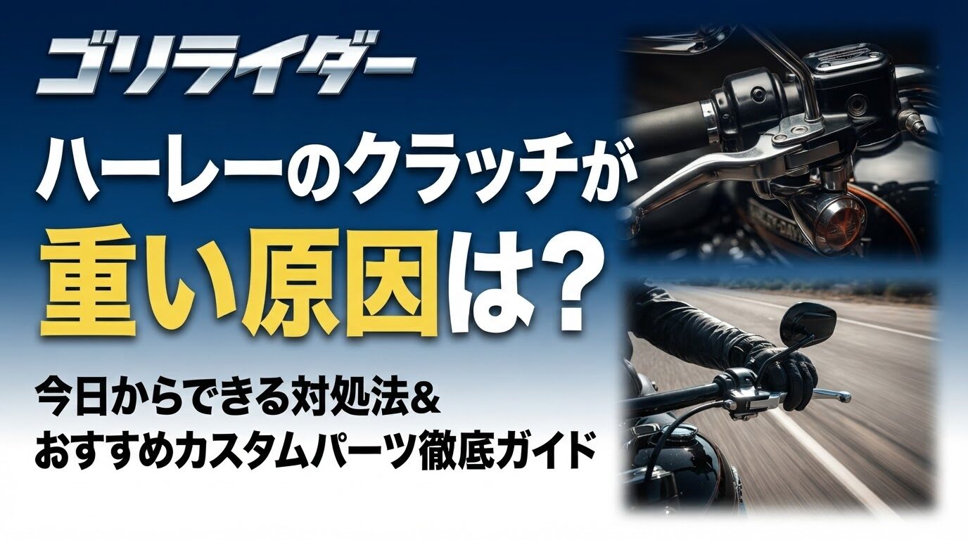 ハーレーのクラッチが重い原因は?のアイキャッチ画像