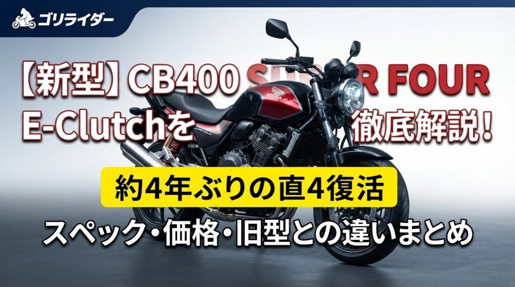 新型CB400 SUPER FOUR E-Clutchのアイキャッチ画像