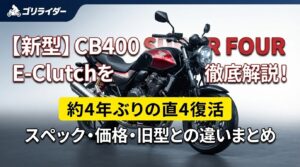 新型CB400 SUPER FOUR E-Clutchのアイキャッチ画像