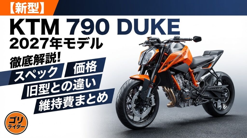 KTM 790 DUKE 2027年モデルのアイキャッチ画像