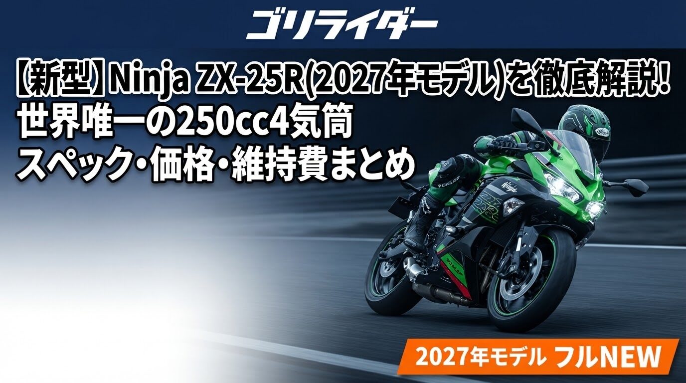 Ninja ZX-25R(2027年モデル)のアイキャッチ画像