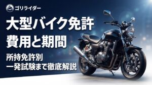 大型バイク免許の費用と期間のアイキャッチ画像