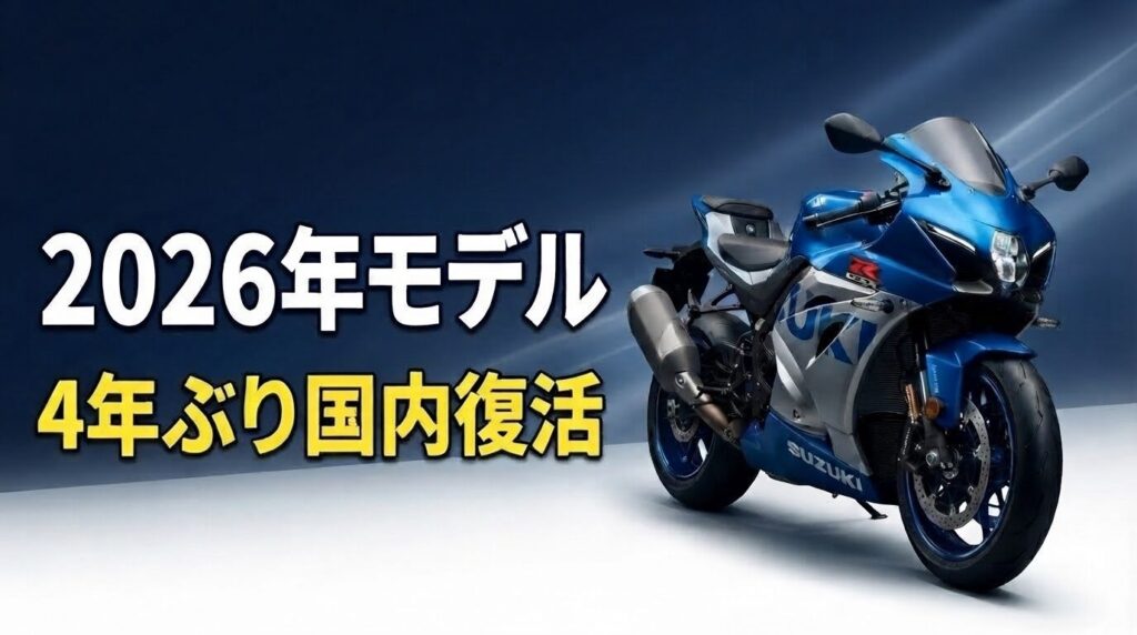GSX-R1000R新型(2026年モデル)のアイキャッチ画像
