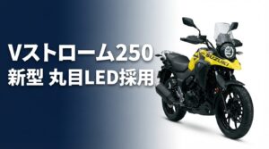 【新型】Vストローム250(2026年モデル)を徹底解説!ついに丸目LED化した価格・スペック・旧型との違いまとめのアイキャッチ画像
