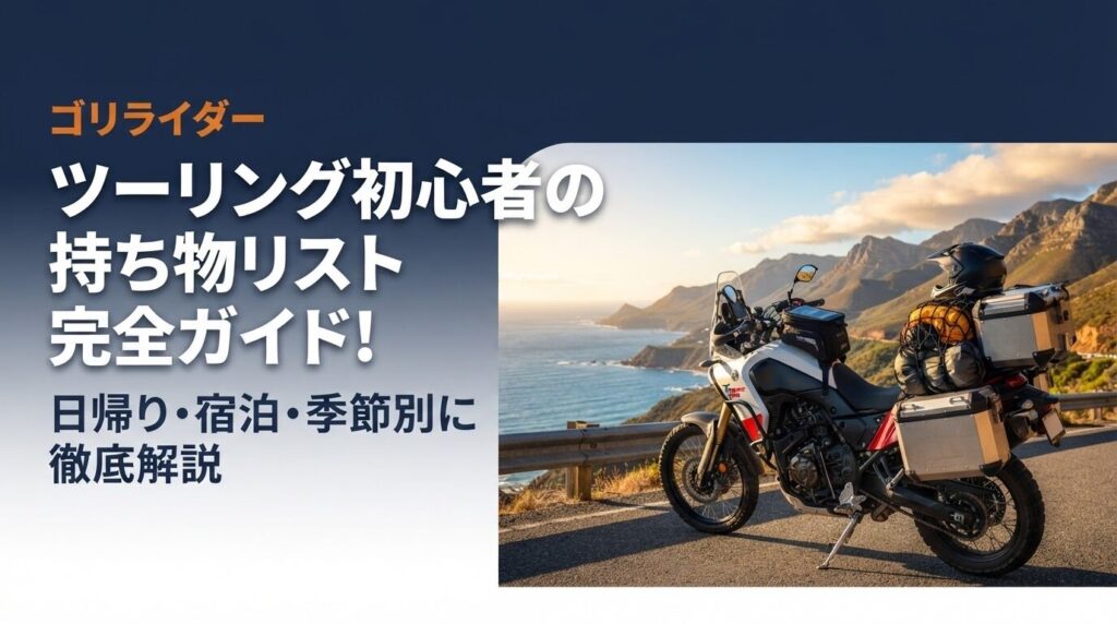 ツーリング初心者の持ち物リスト完全ガイドのアイキャッチ画像