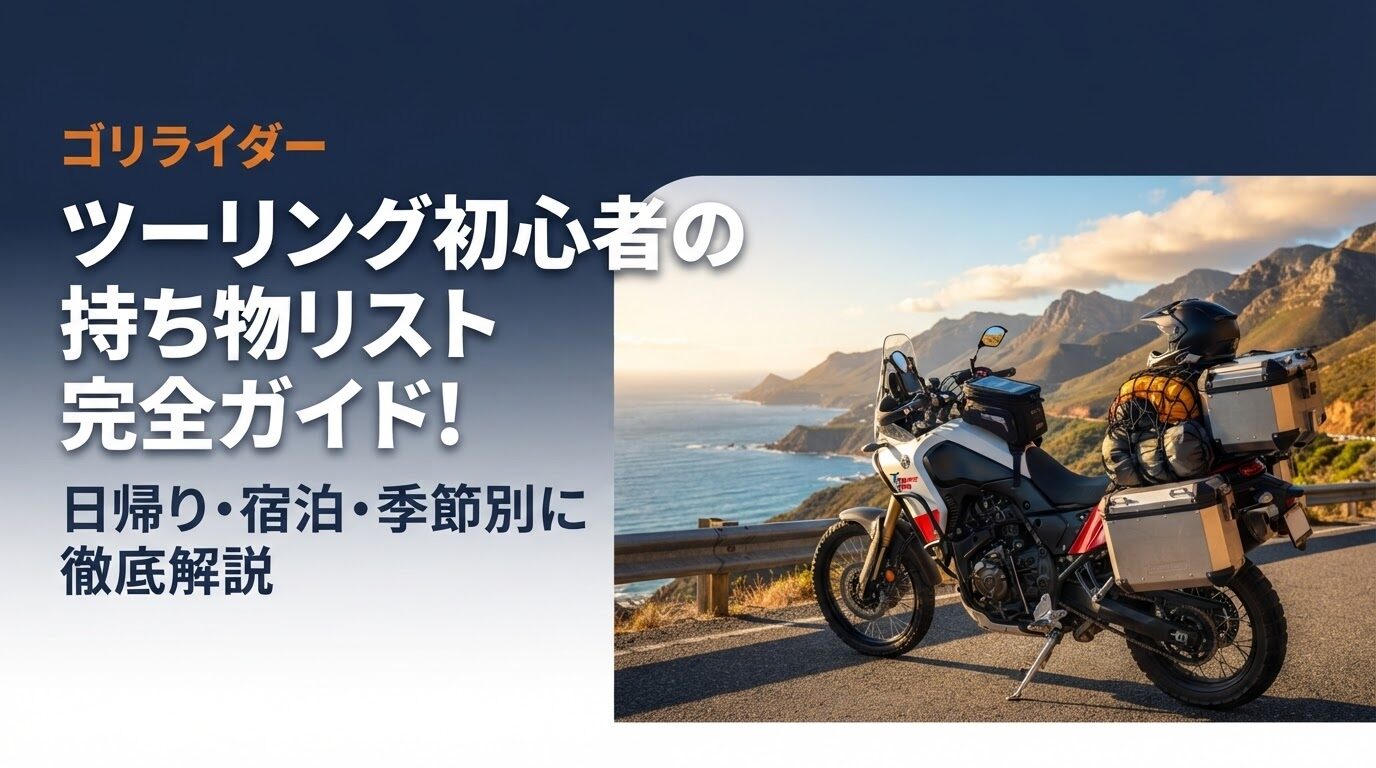 ツーリング初心者の持ち物リスト完全ガイドのアイキャッチ画像