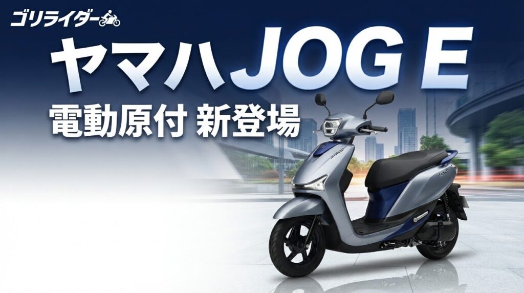 ヤマハ JOG E のアイキャッチ画像