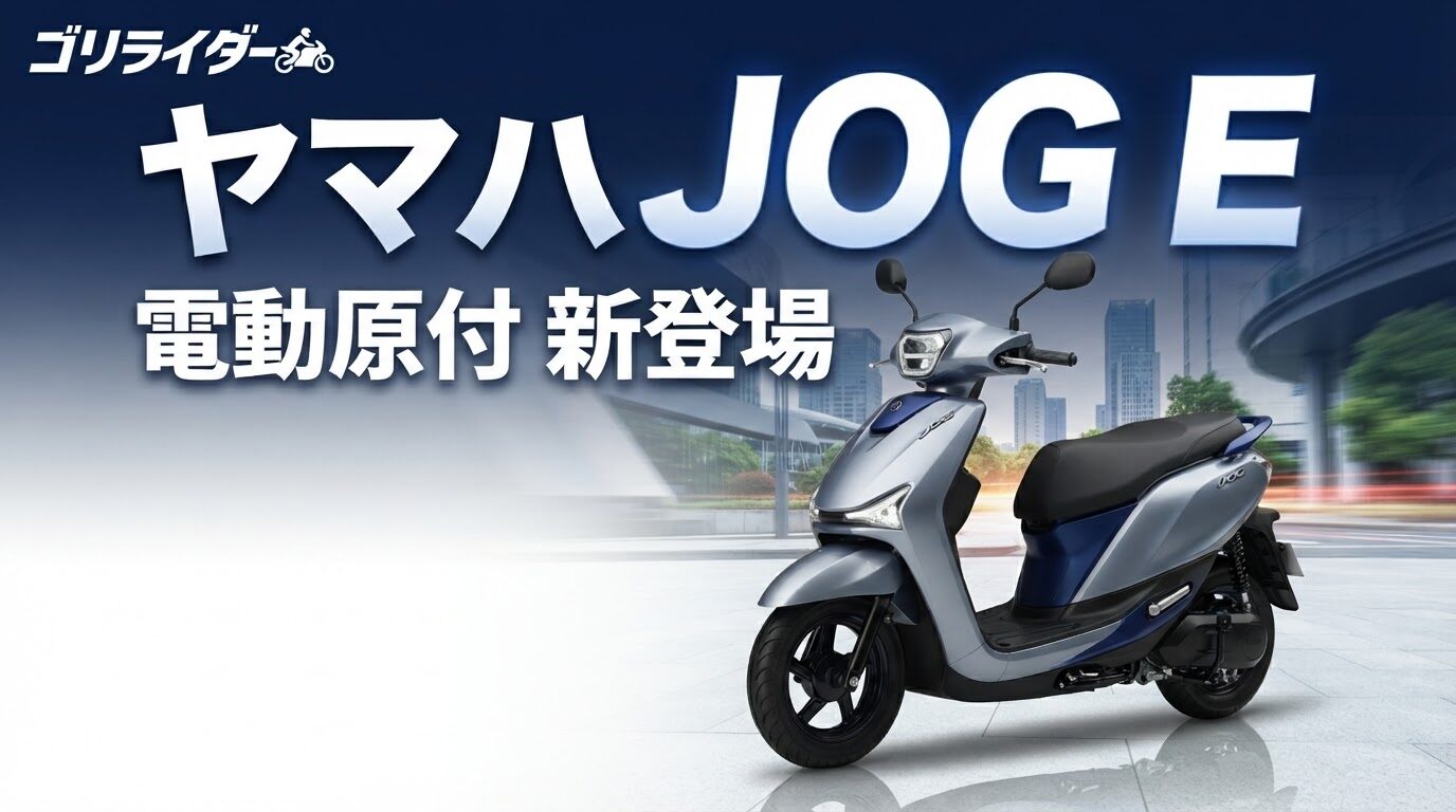 ヤマハ JOG E のアイキャッチ画像