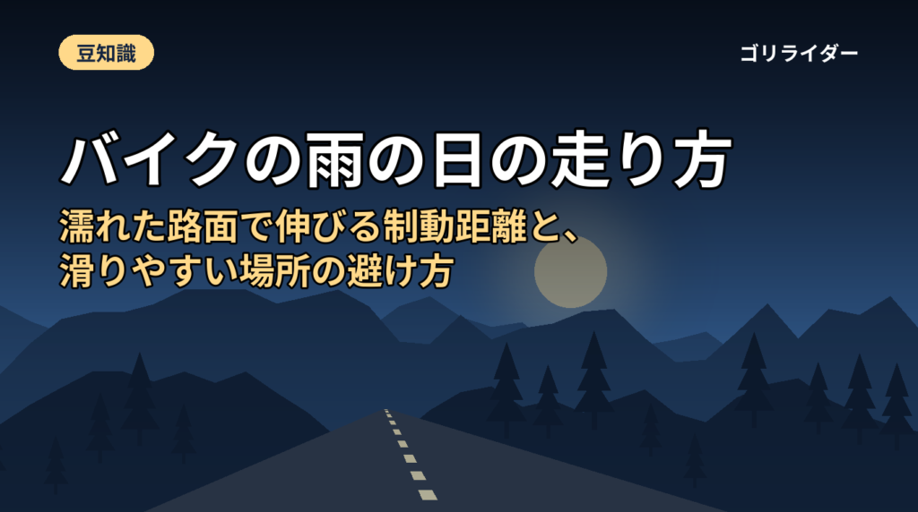 バイクの雨の日の走り方｜濡れた路面で伸びる制動距離と、滑りやすい場所の避け方
