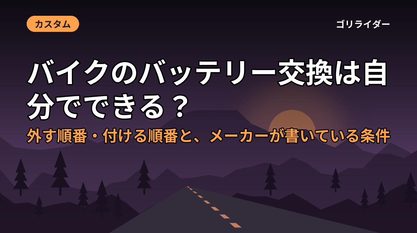 バイクのバッテリー交換は自分でできる?外す順番・付ける順番と、メーカーが書いている条件