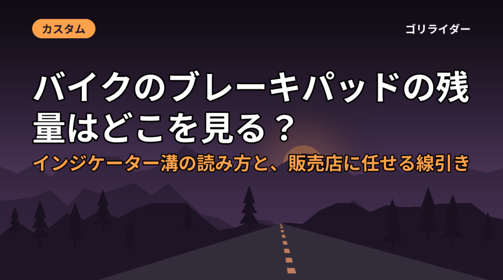 バイクのブレーキパッドの残量はどこを見る？インジケーター溝の読み方と、販売店に任せる線引き