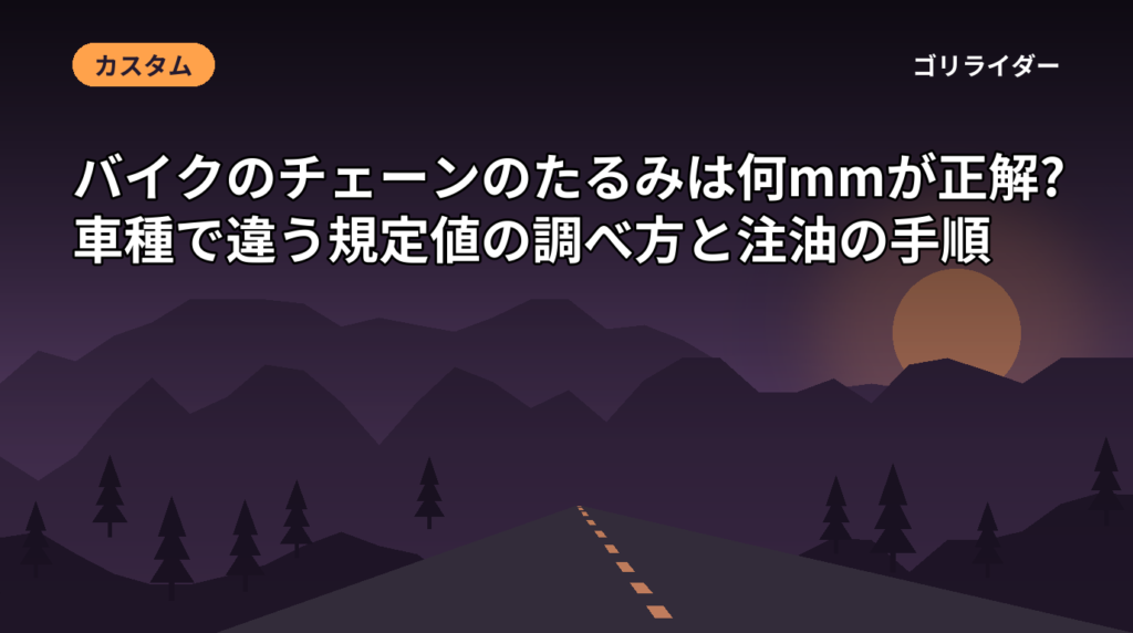 バイクのチェーンのたるみは何mmが正解?車種で違う規定値の調べ方と注油の手順