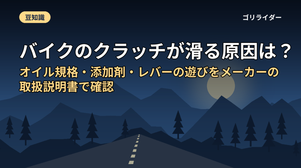 バイクのクラッチが滑る原因は？オイル規格・添加剤・レバーの遊びをメーカーの取扱説明書で確認