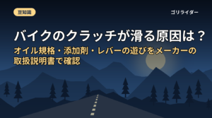 バイクのクラッチが滑る原因は？オイル規格・添加剤・レバーの遊びをメーカーの取扱説明書で確認