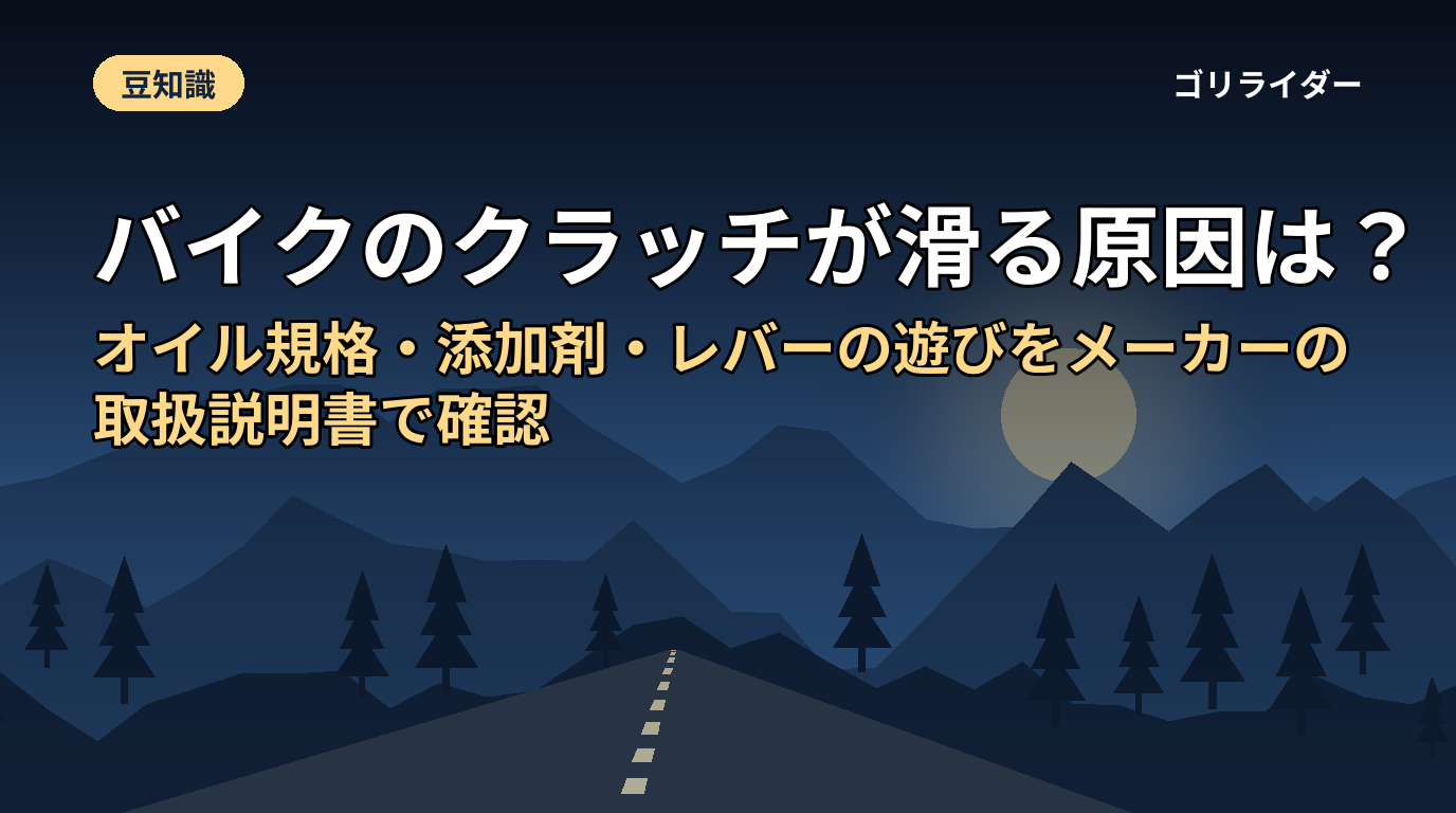 バイクのクラッチが滑る原因は?オイル規格・添加剤・レバーの遊びをメーカーの取扱説明書で確認