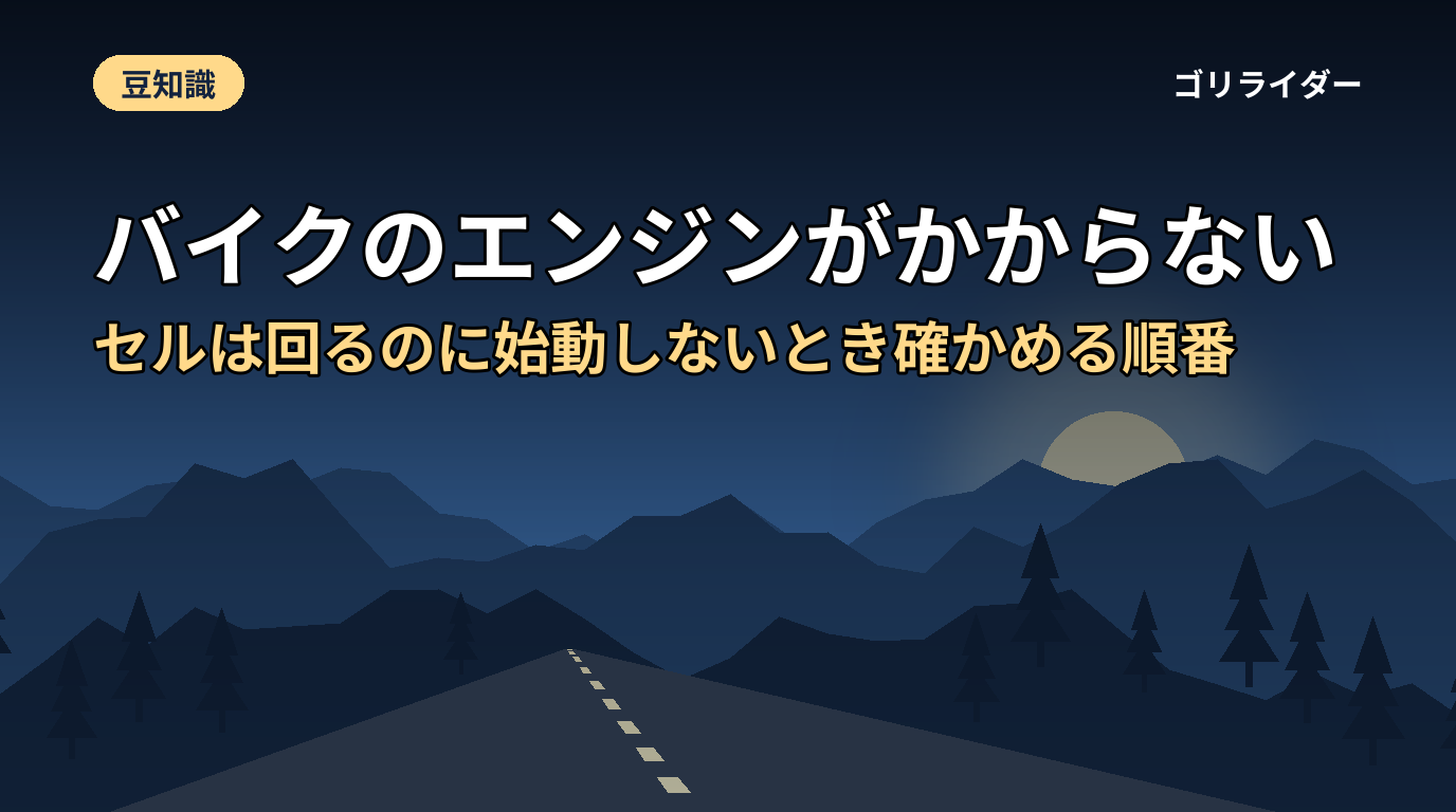 バイクのエンジンがかからない｜セルは回るのに始動しないとき確かめる順番