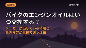 バイクのエンジンオイルはいつ交換する？メーカーが出している時期と、量の見方が車種で違う理由