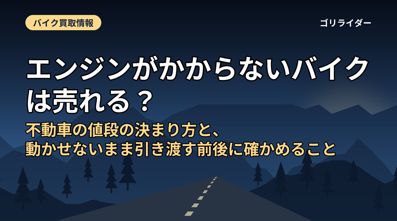 エンジンがかからないバイクは売れる？不動車の値段の決まり方と、動かせないまま引き渡す前後に確かめること