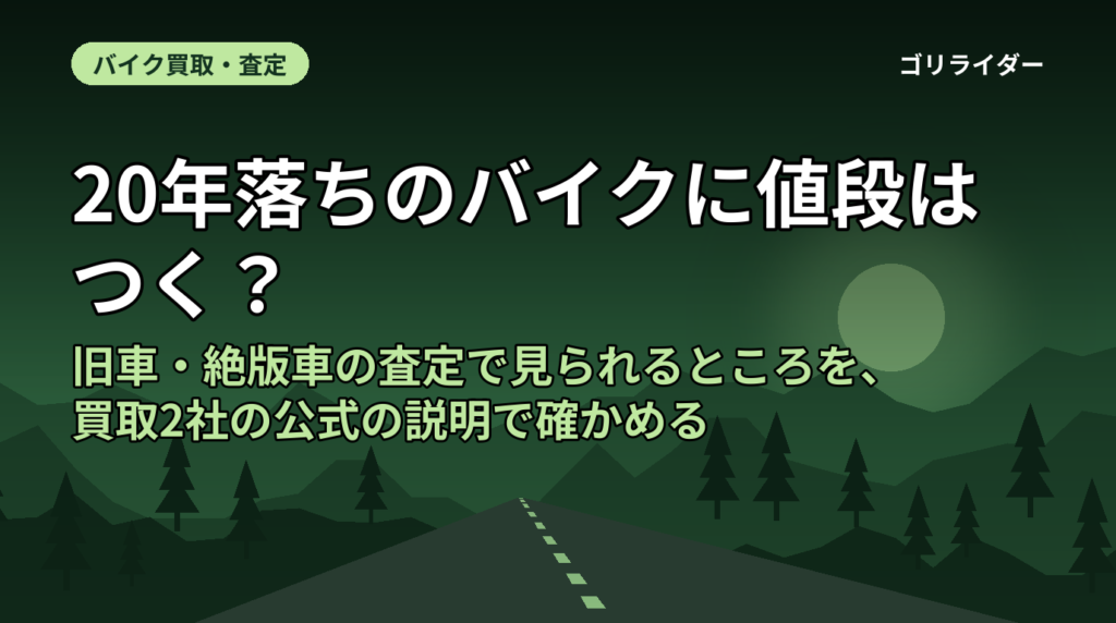 20年落ちのバイクに値段はつく？｜旧車・絶版車の査定で見られるところを、買取2社の公式の説明で確かめる