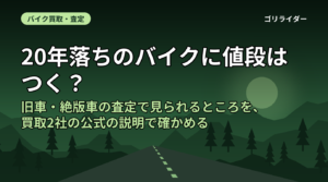 20年落ちのバイクに値段はつく？｜旧車・絶版車の査定で見られるところを、買取2社の公式の説明で確かめる