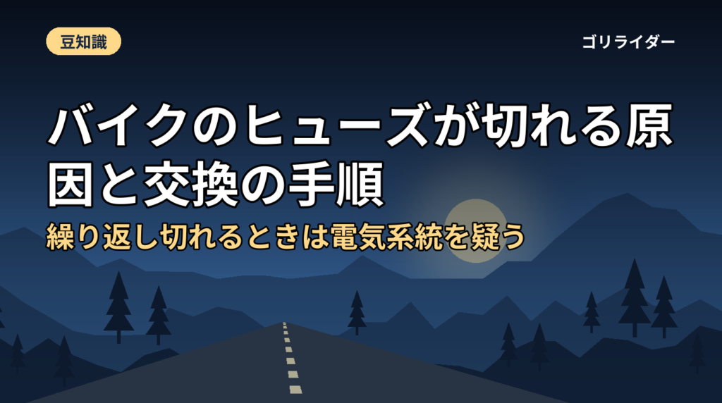 バイクのヒューズが切れる原因と交換の手順｜繰り返し切れるときは電気系統を疑う