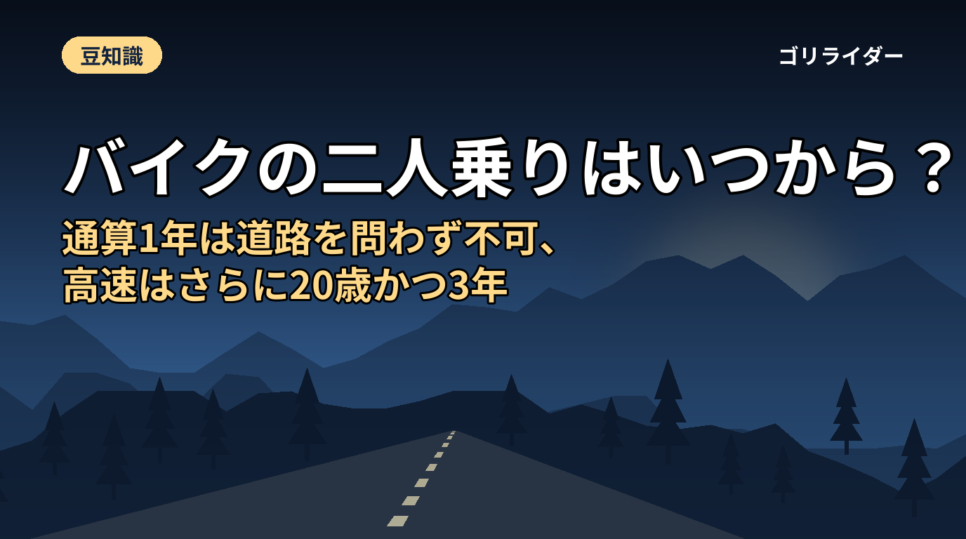 バイクの二人乗りはいつから?通算1年は道路を問わず不可、高速はさらに20歳かつ3年