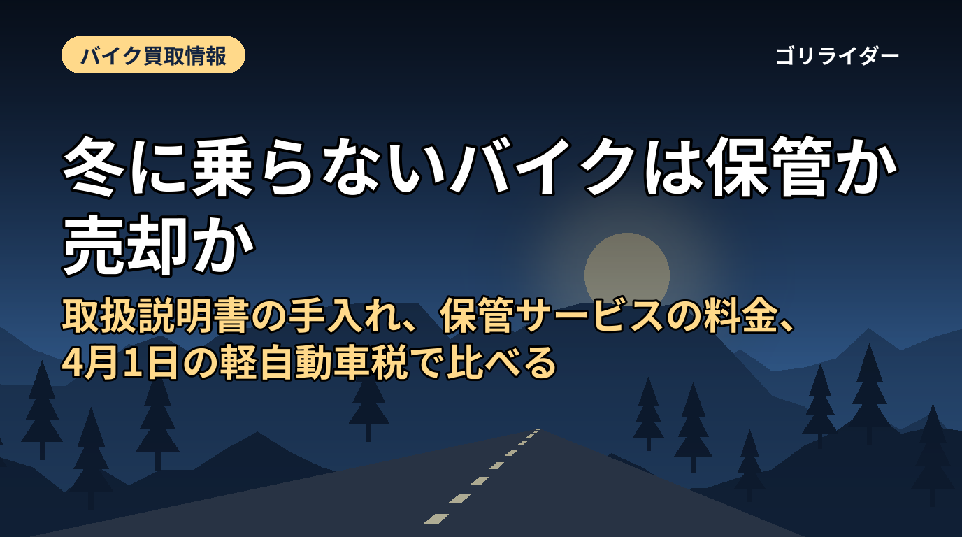冬に乗らないバイクは保管か売却か|取扱説明書の手入れ、保管サービスの料金、4月1日の軽自動車税で比べる