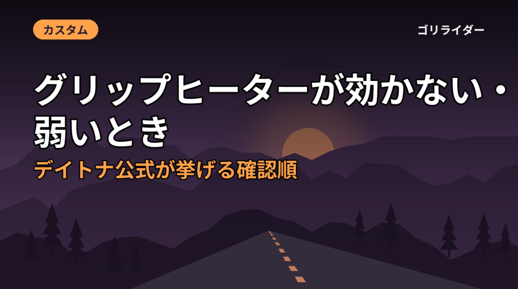 グリップヒーターが効かない・弱いとき｜デイトナ公式が挙げる確認順