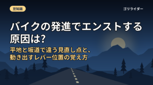 バイクの発進でエンストする原因は?平地と坂道で違う見直し点と、動き出すレバー位置の覚え方