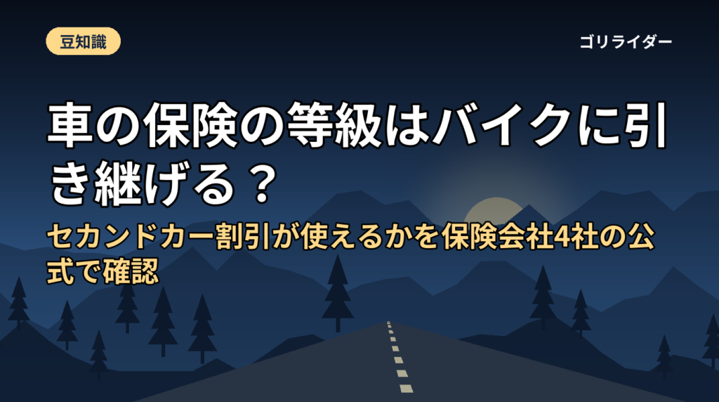 車の保険の等級はバイクに引き継げる？セカンドカー割引が使えるかを保険会社4社の公式で確認