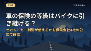 車の保険の等級はバイクに引き継げる？セカンドカー割引が使えるかを保険会社4社の公式で確認