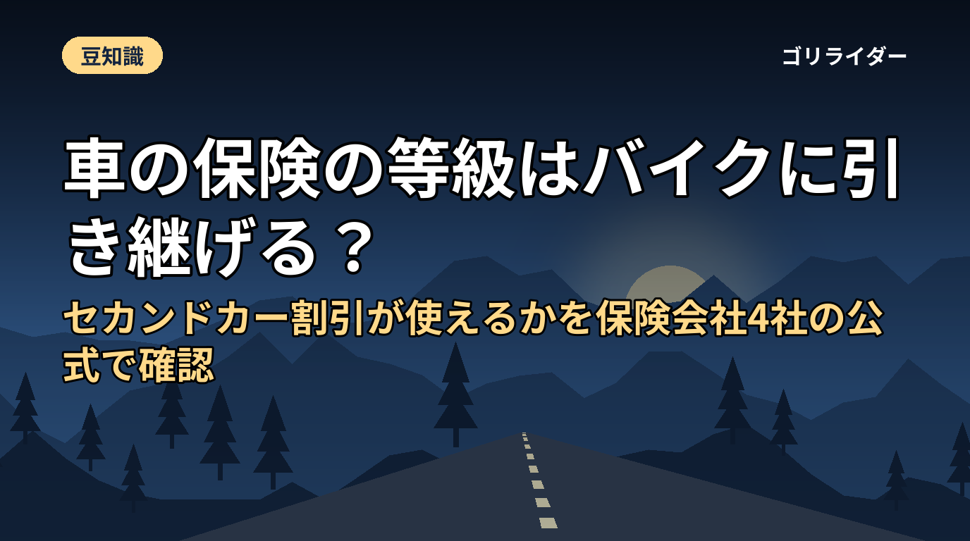 車の保険の等級はバイクに引き継げる？セカンドカー割引が使えるかを保険会社4社の公式で確認